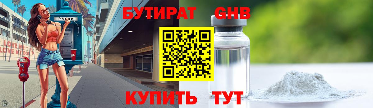 Бутират оксибутират Людиново