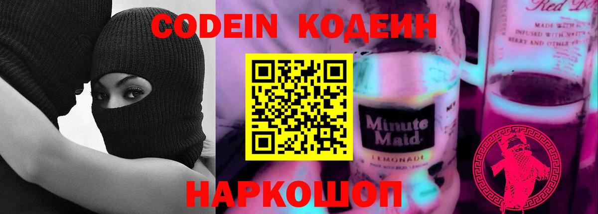 Кодеиновый сироп Lean Purple Drank  Вход с VPN  Людиново 